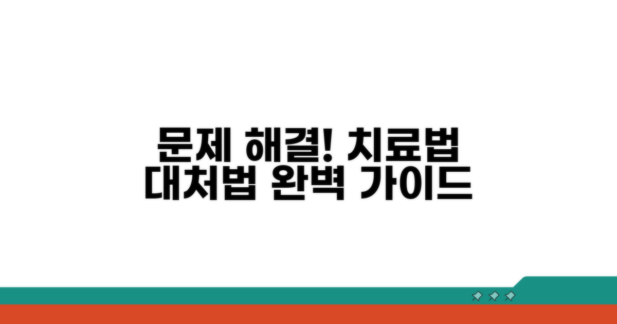 대처법과 치료 가이드