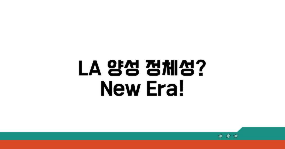 LA 양성, 그 의미는?