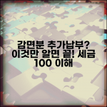 감면분추가납부세액 뜻 정확히 알기 | 개념, 적용 방법, 사례 총정리 감면분추가납부세액 뜻 정확히 알기 | 개념, 적용 방법, 사례 총정리