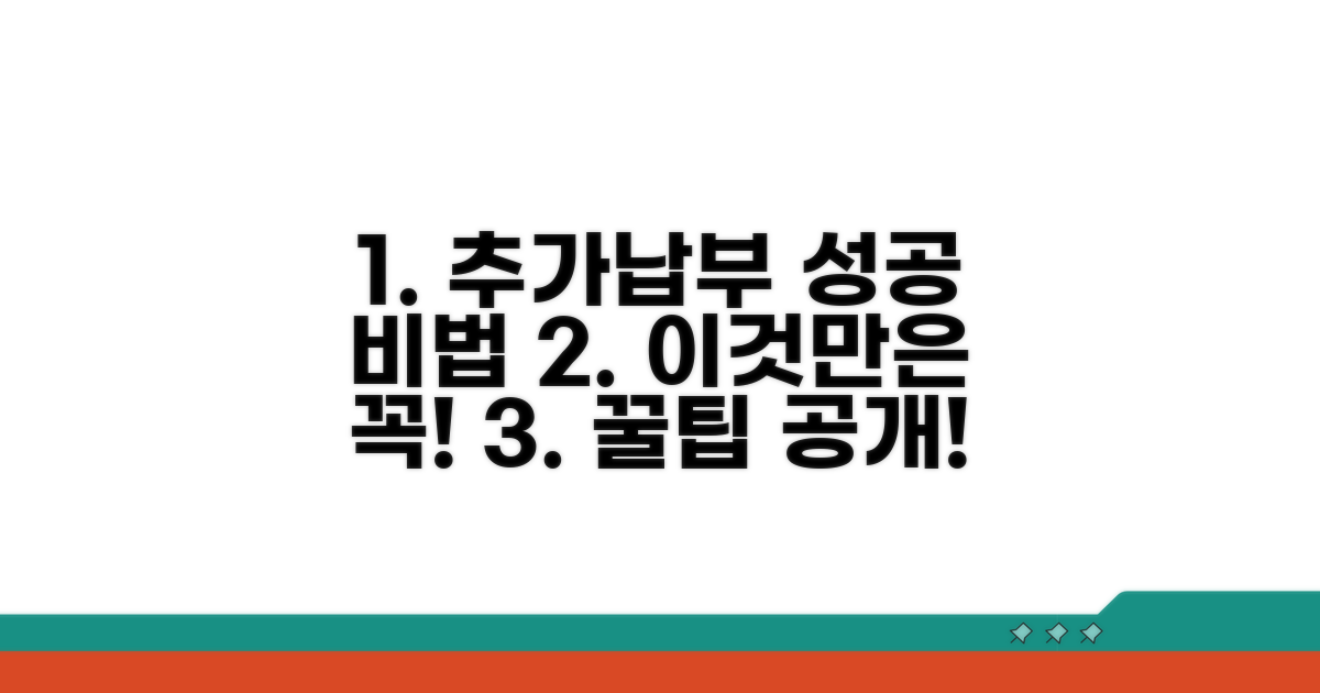 성공적인 추가납부, 이것만은 꼭!