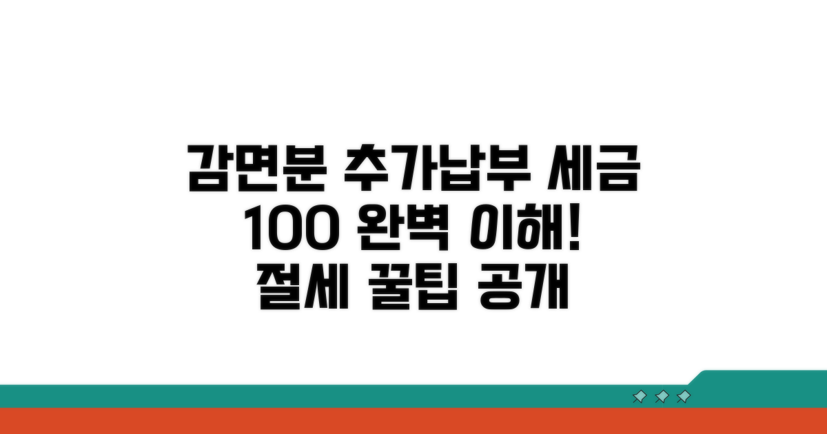감면분추가납부세액, 이것만 알면 끝!