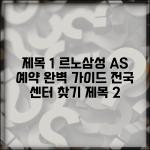 르노삼성자동차 서비스센터 A/S 예약 방법 | 전국 서비스센터 찾기 및 완벽 가이드 르노삼성자동차 서비스센터 A/S 예약 방법 | 전국 서비스센터 찾기 및 완벽 가이드