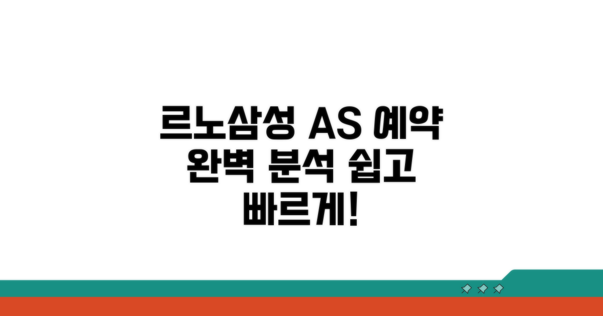르노삼성 A/S 예약 방법 완벽 분석