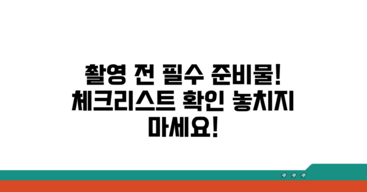 촬영 전 필수 준비물 확인