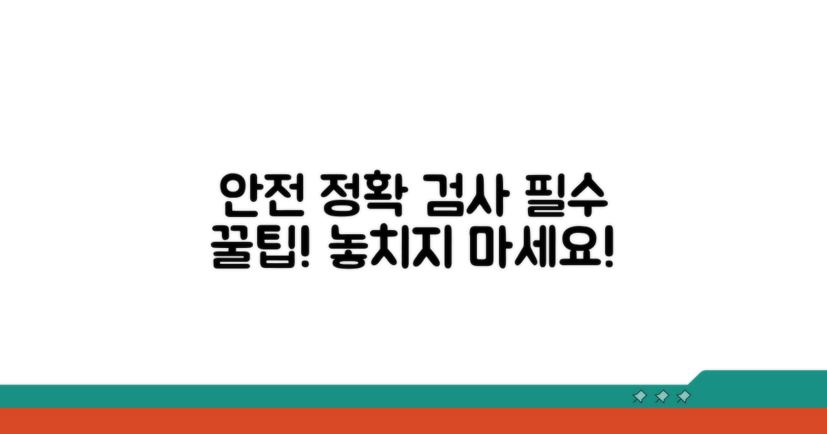 안전하고 정확한 검사를 위한 팁
