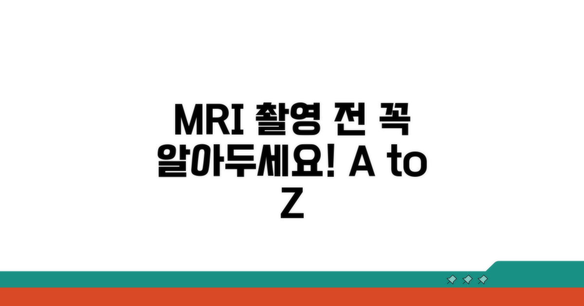 MRI 촬영 주의사항 총정리