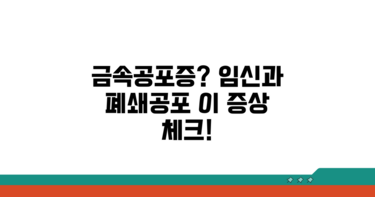 금속물, 임신, 폐쇄공포증 체크