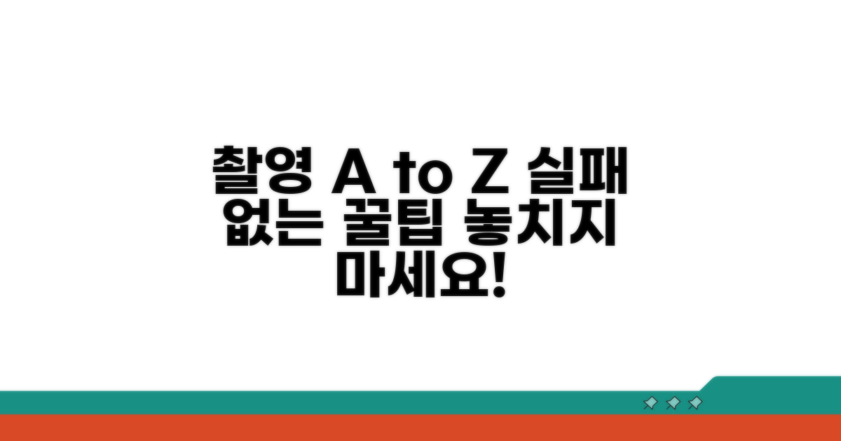 자세한 촬영 과정과 주의점