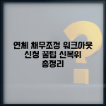 연체 중 채무조정 신청 | 신용회복위원회 워크아웃 신청 조건, 절차, 장단점 총정리 연체 중 채무조정 신청 | 신용회복위원회 워크아웃 신청 조건, 절차, 장단점 총정리