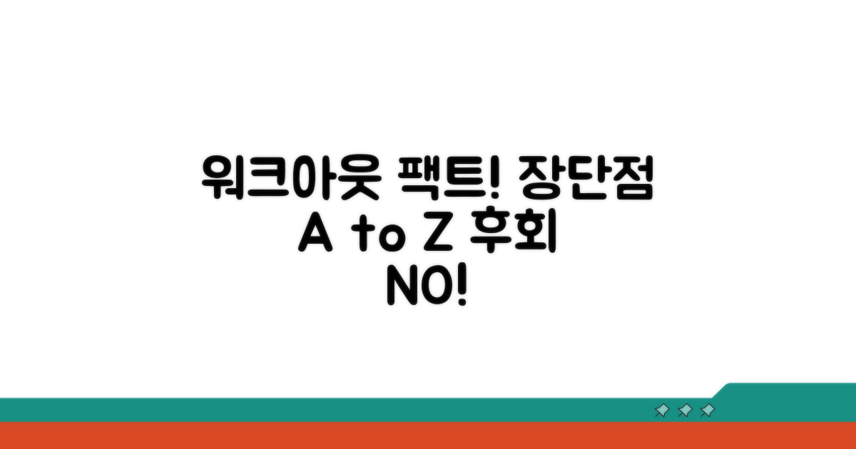 놓치면 후회! 워크아웃 장점과 단점