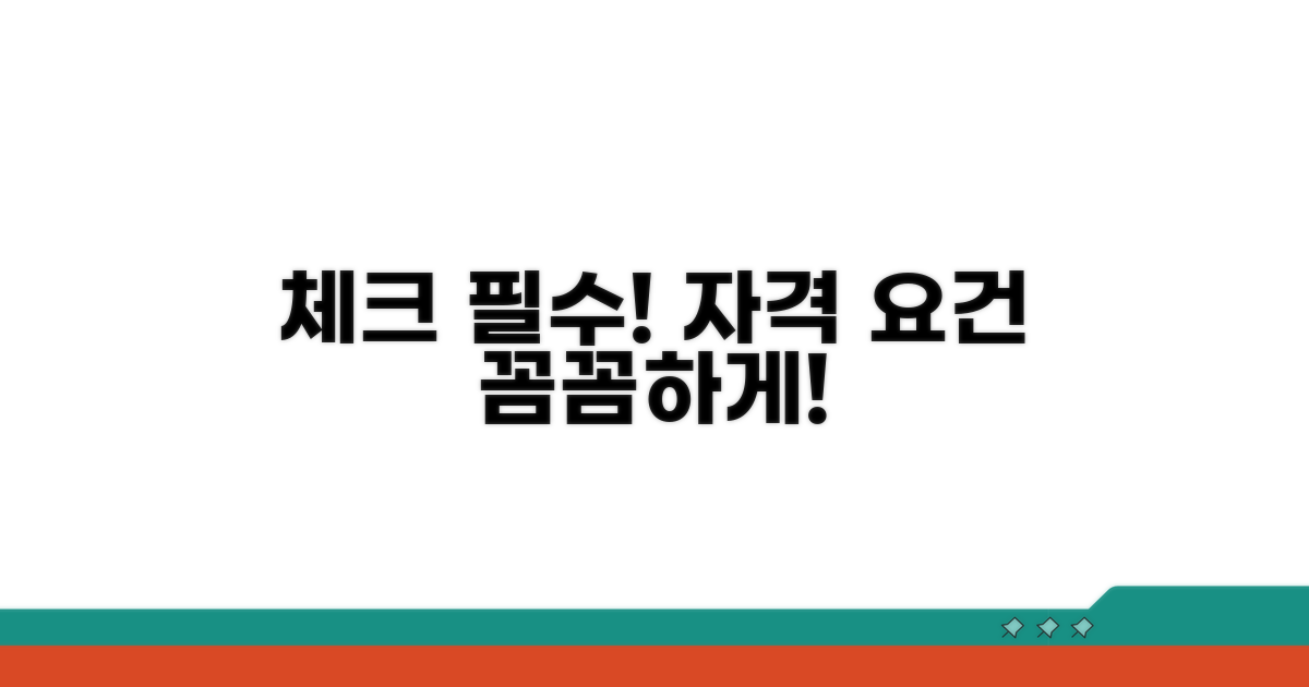 신청 전 필수! 자격 요건 꼼꼼 체크
