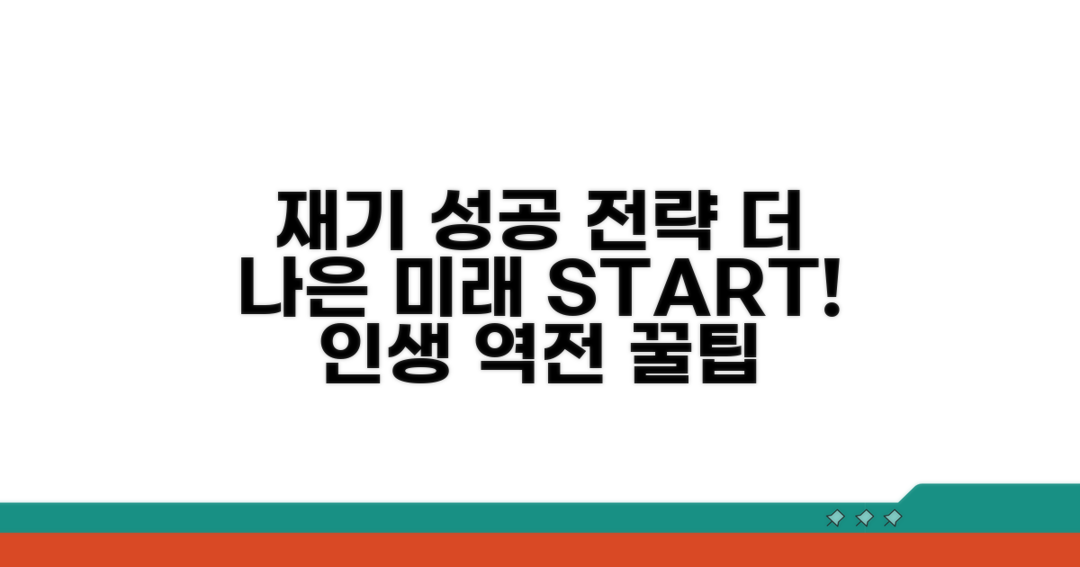 더 나은 미래! 재기 성공 전략 꿀팁