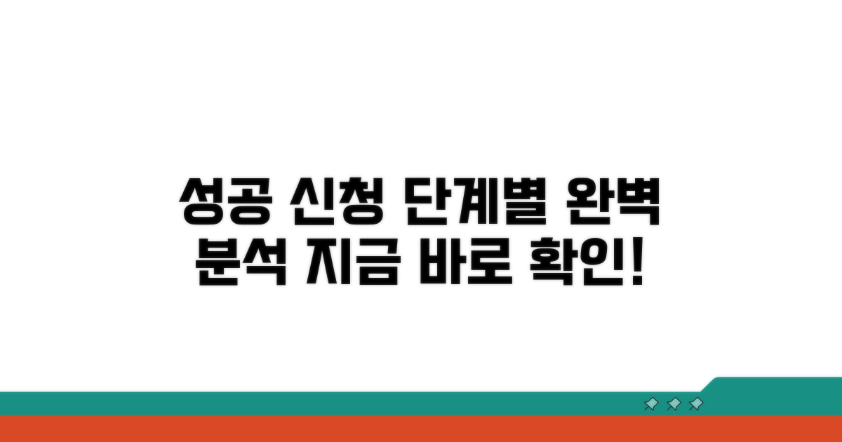 성공적인 신청! 단계별 절차 완벽 분석