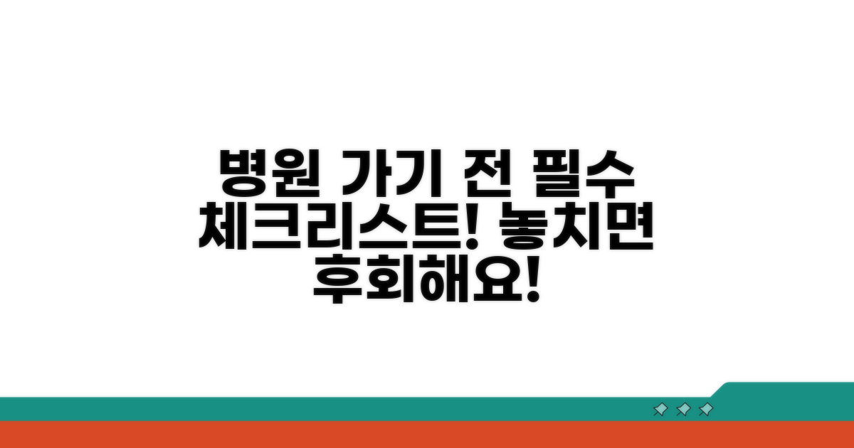 병원 방문 전 꼭 확인해야 할 사항