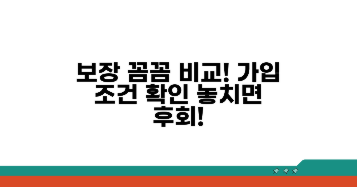 보장 범위 꼼꼼 비교 및 가입 조건