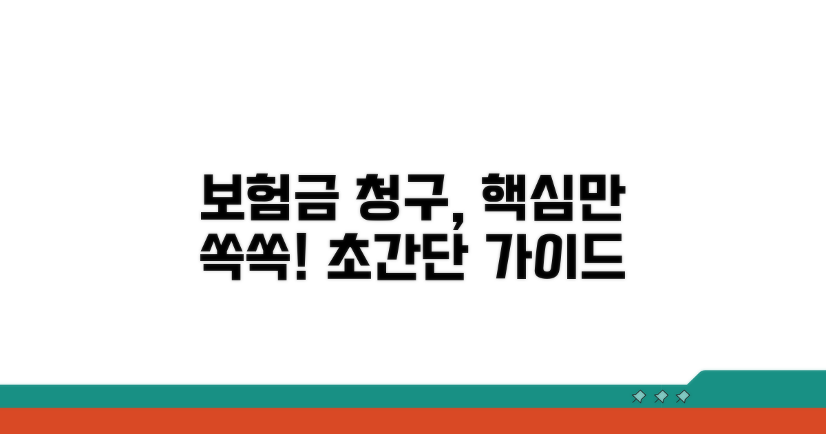 보험금 청구 절차, 핵심만 모았다