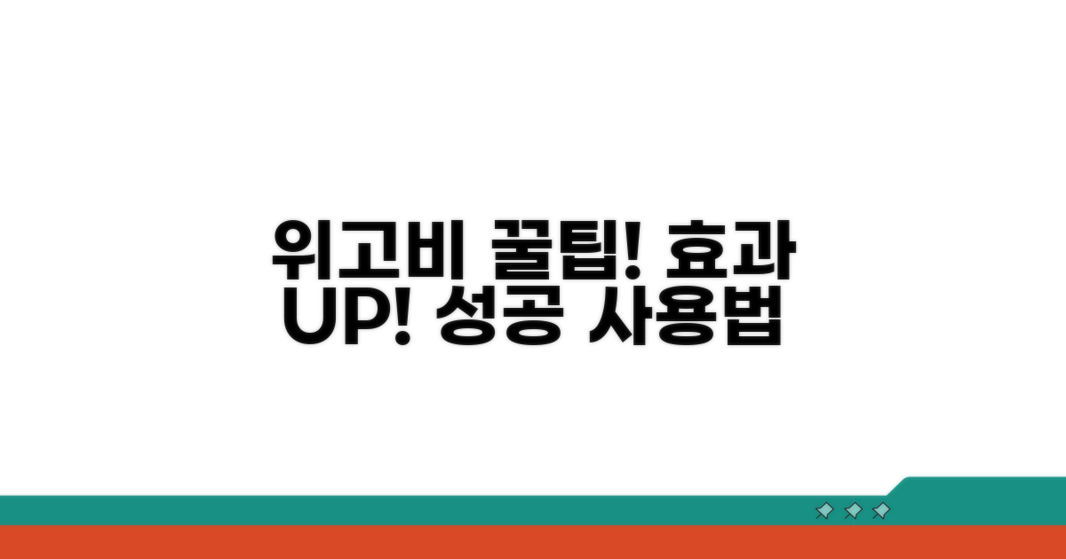 현명한 위고비 활용을 위한 꿀팁