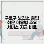 구로구보건소홈페이지 이용법 서비스 | 보건소 주요 서비스 신청 및 이용 방법 안내 구로구보건소홈페이지 이용법 서비스 | 보건소 주요 서비스 신청 및 이용 방법 안내