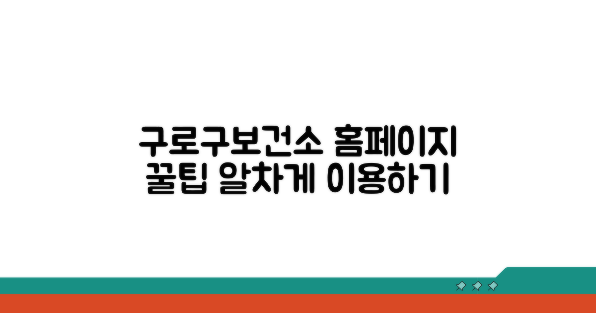 구로구보건소 홈페이지 완벽 이용법