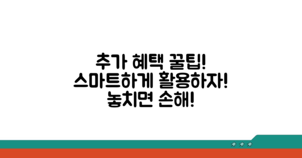 추가 혜택과 스마트 활용 팁
