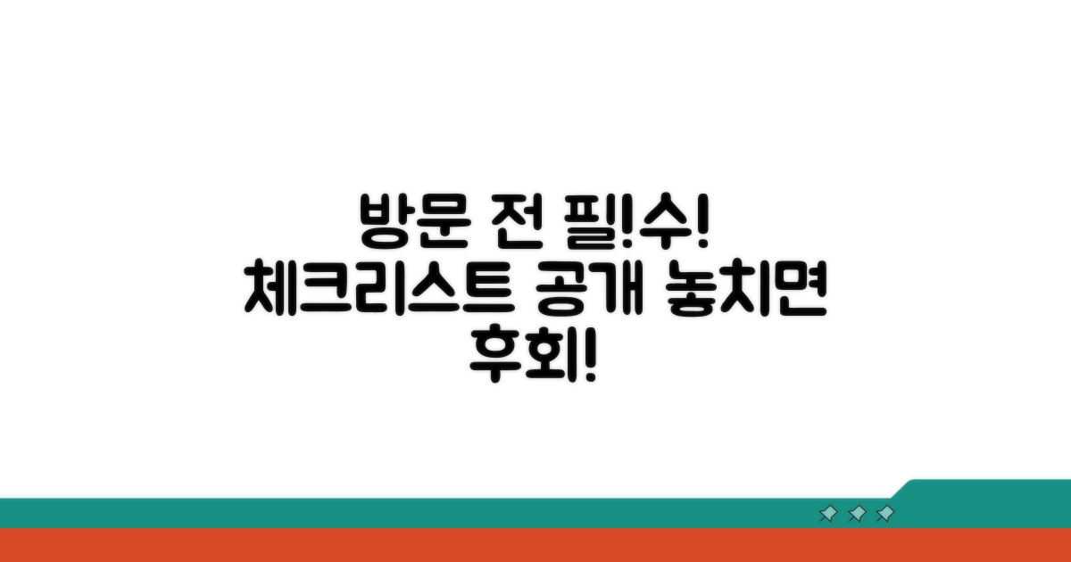 방문 전 필수 체크리스트