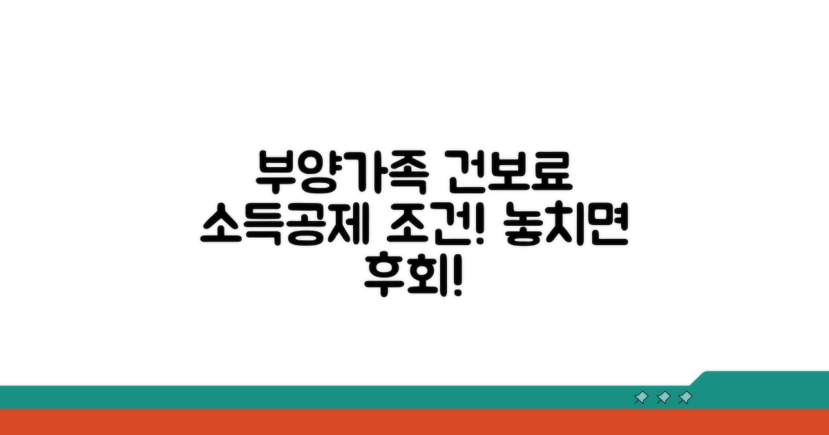 부양가족 건보료 소득공제 조건 확인