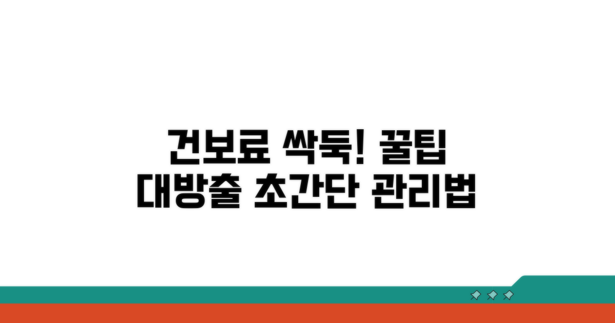 효과적인 부양가족 건보료 관리 꿀팁