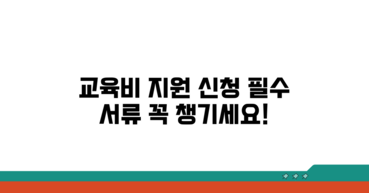 교육비 지원 신청 시 필수 서류