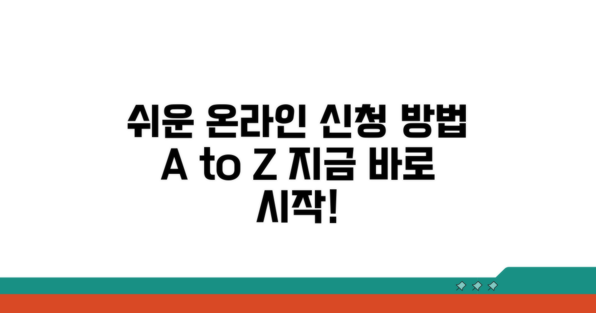 온라인 신청 방법 상세 가이드