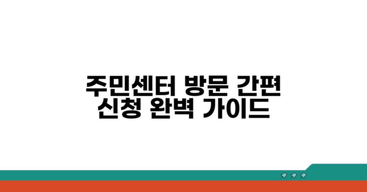 주민센터 방문 신청 절차 안내