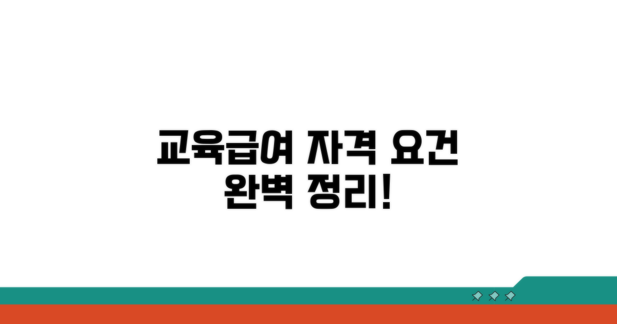 교육급여 신청 자격 요건 완벽 정리