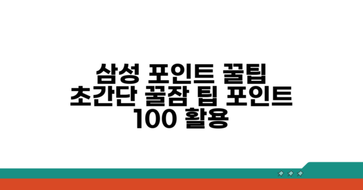 삼성전자 멤버십 포인트 활용 꿀팁