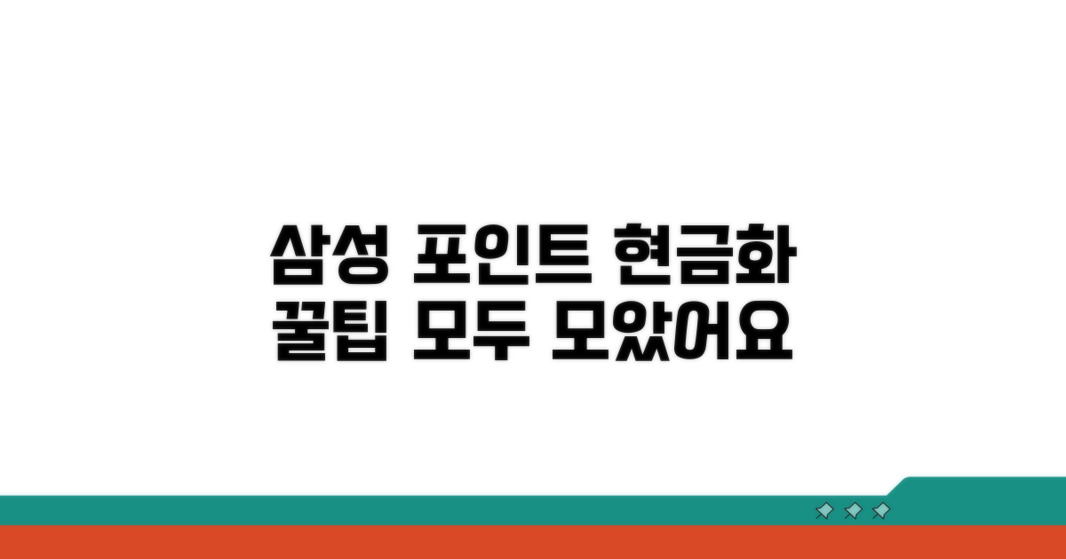 삼성 포인트 현금화 방법 총정리