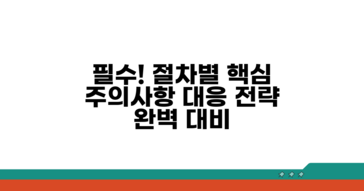 절차별 주의사항과 대응 전략