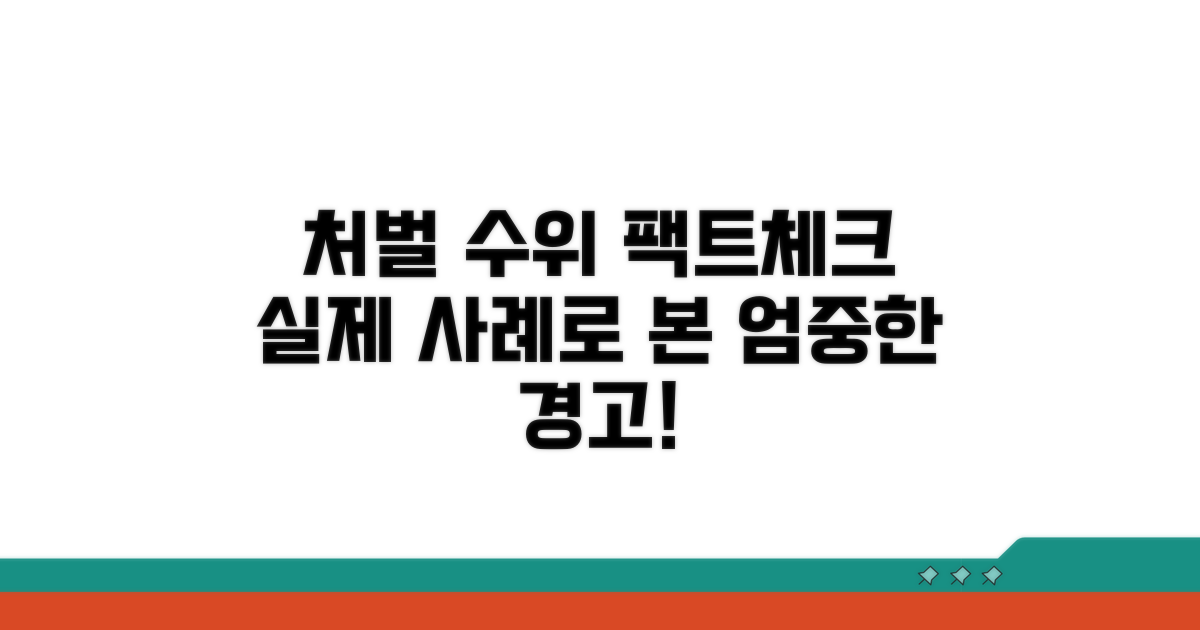 실제 처벌 수위와 사례 살펴보기