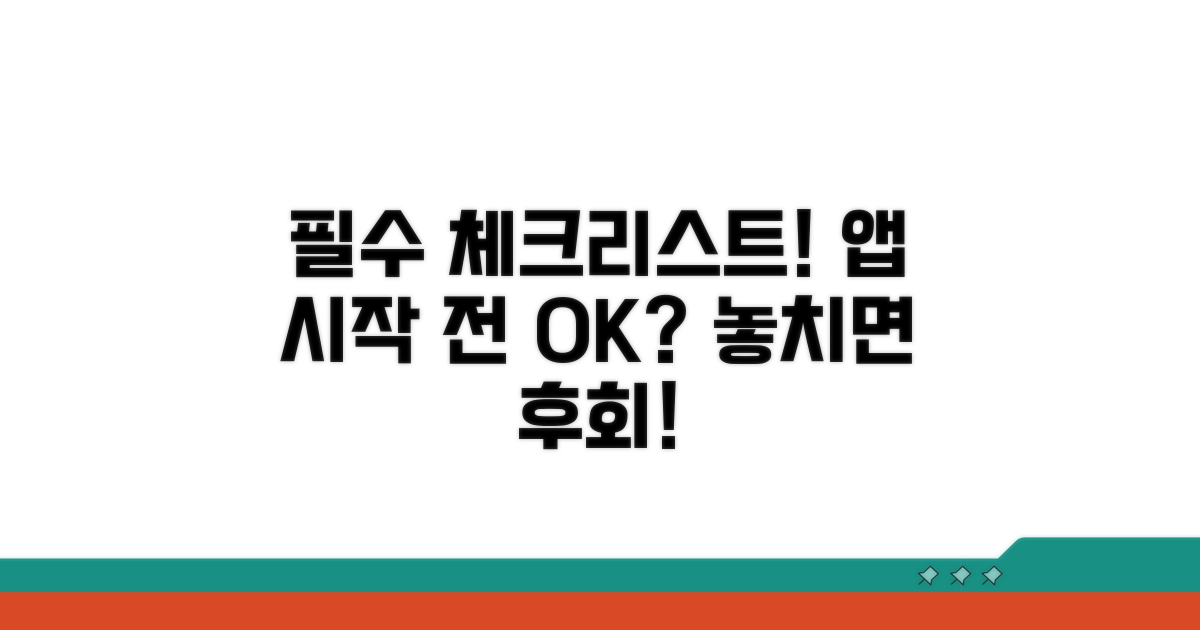 앱 이용 시 필수 체크리스트