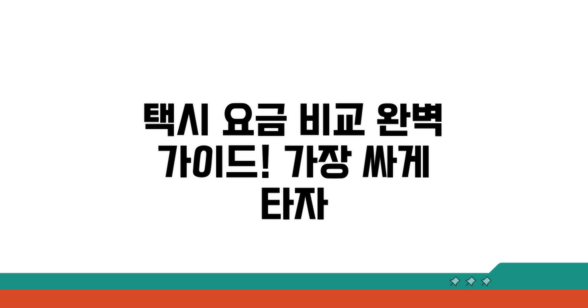 택시 호출 요금 비교 완벽 가이드