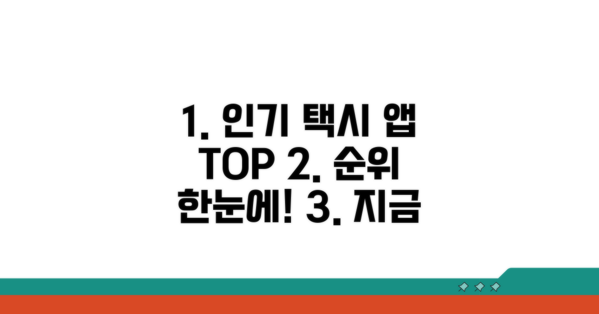 인기 택시 앱 순위 한눈에