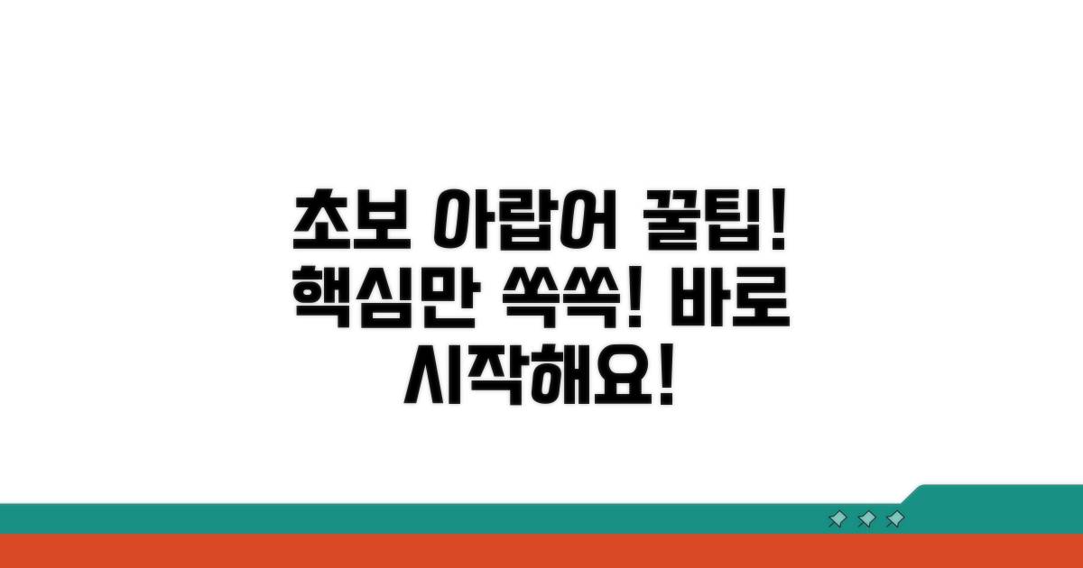 초보자를 위한 아랍어 학습 꿀팁