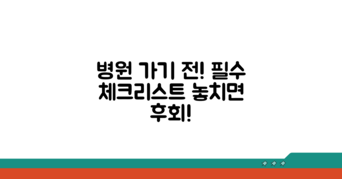병원 방문 전 체크리스트 확인