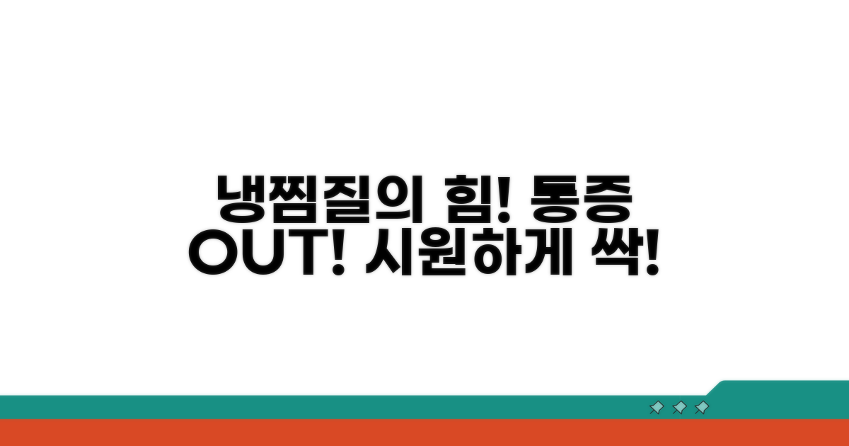 냉찜질로 통증 완화 효과 보기