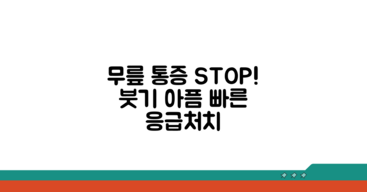 무릎 붓고 아플 때 빠른 대처법