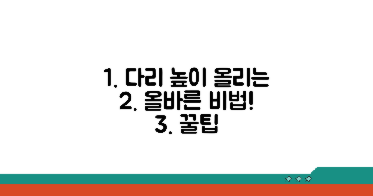 다리 높이 올리는 올바른 방법