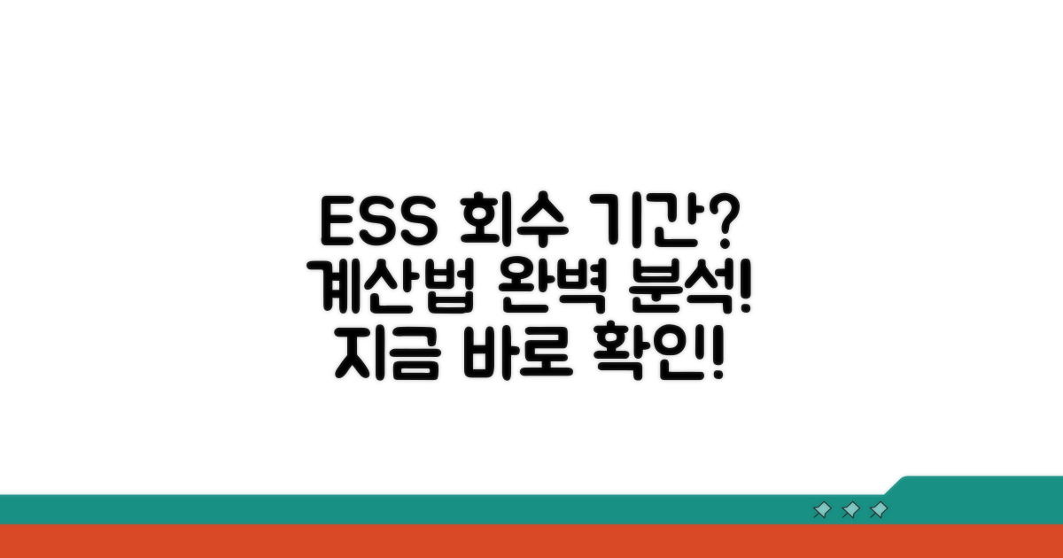 가정용 ESS 회수 기간 계산법