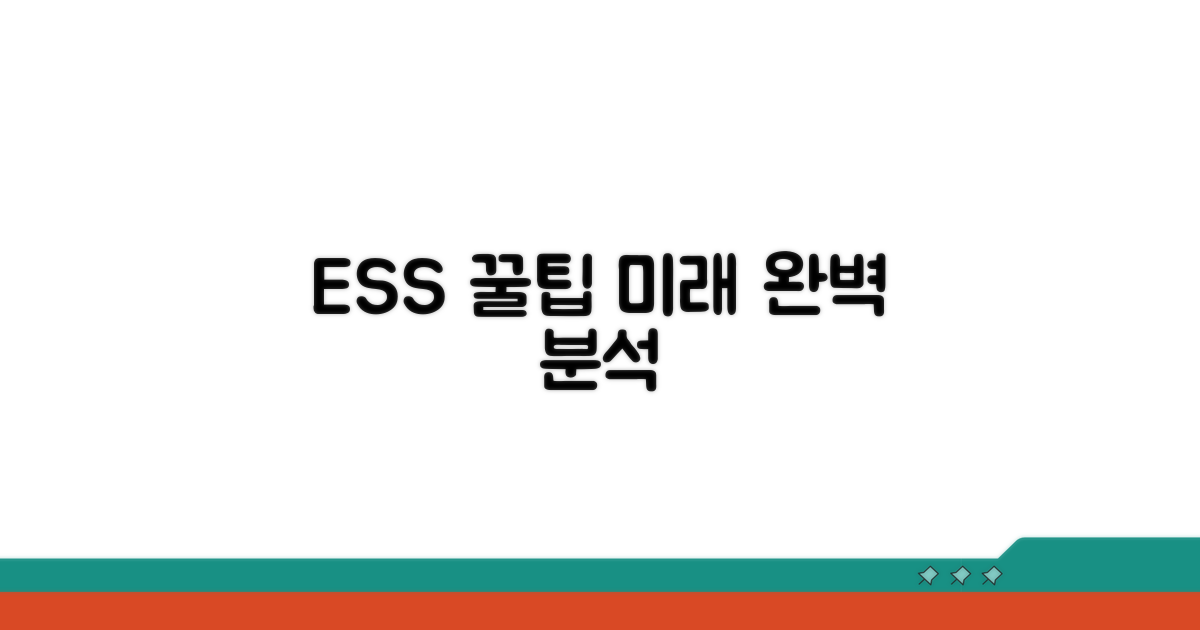 ESS 활용 꿀팁과 미래 전망