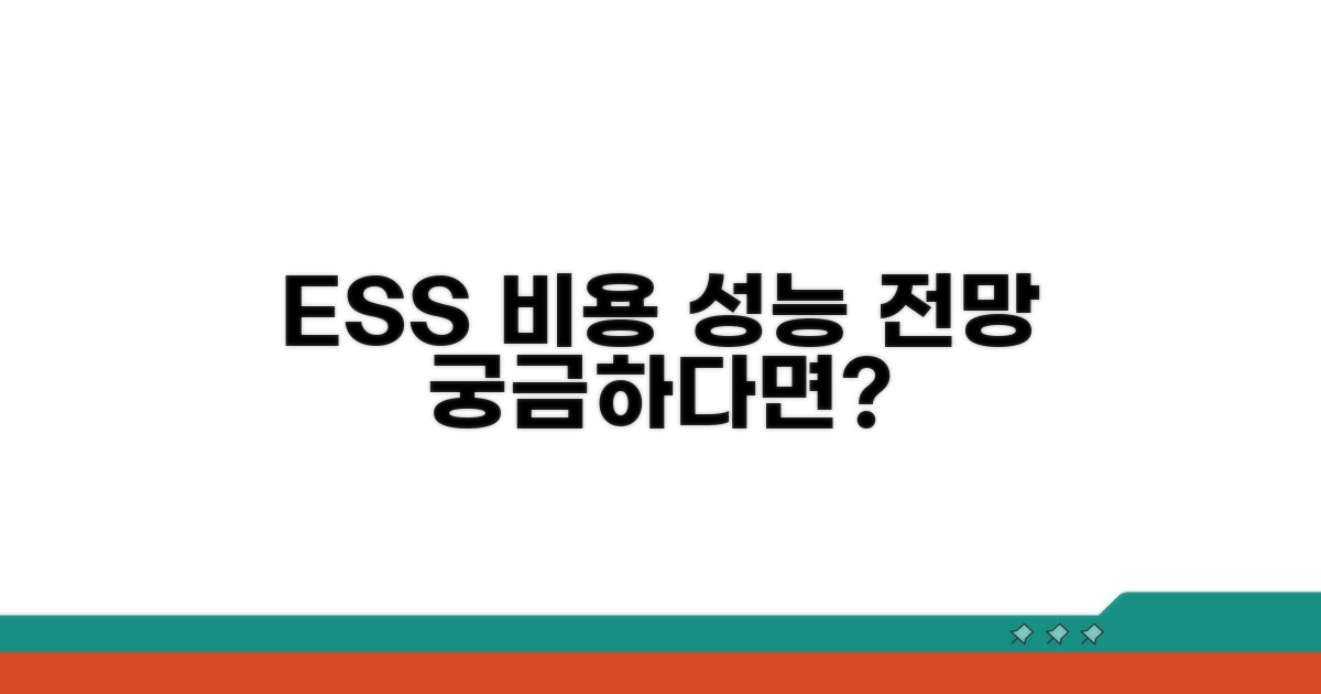 ESS 설치 비용과 성능 전망