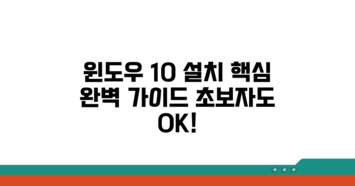 윈도우10 설치 절차 완벽 가이드