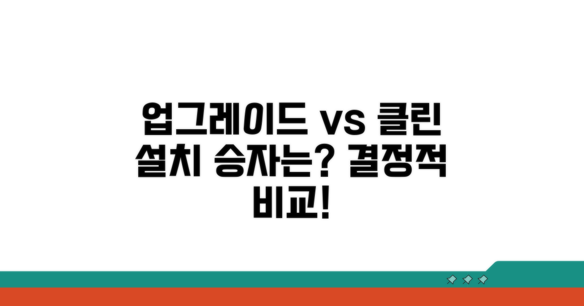 업그레이드 vs 클린 설치 비교