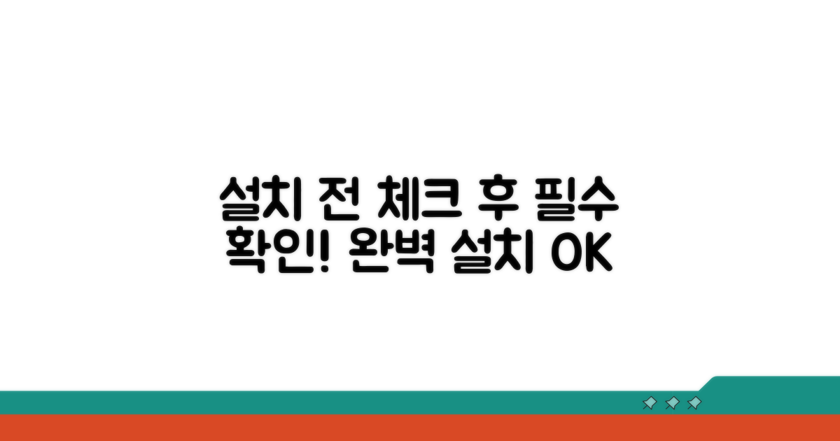 설치 전후 필수 체크리스트
