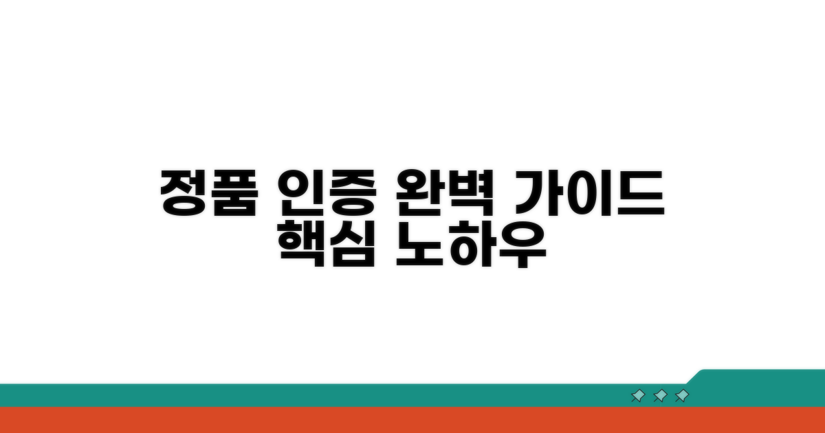 정품 인증 및 활성화 핵심 노하우